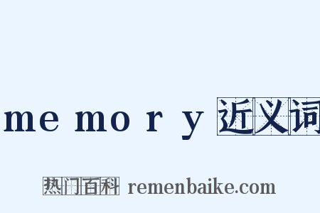 memory近义词是什么意思的图片